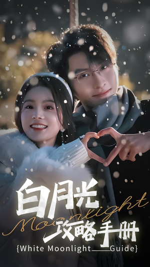 5444白月光攻略手册（76集）热门短剧榜单