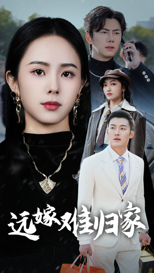 远嫁难归家（32集）全集免费看短剧