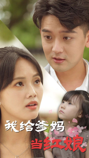 我给爹妈当红娘（99集）全集完整版