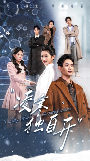 凌寒独自开（59集）番茄免费短剧