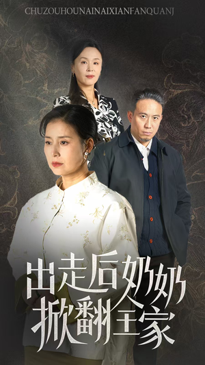 出走后奶奶掀翻全家（30集）好看短剧抢先看