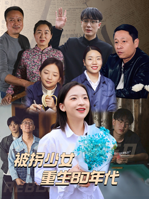 被拐少女重生80年代（51集）高分佳作免费看