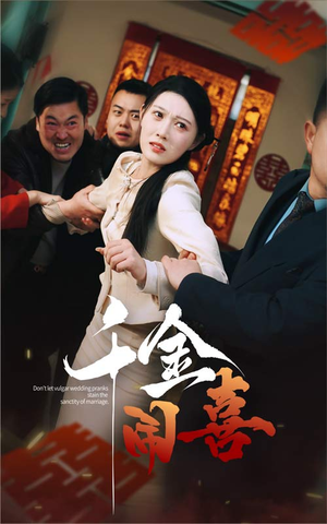 千金闹喜（35集）热门火爆短剧