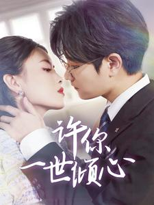 许你一世倾心（70集）精彩短剧天天看
