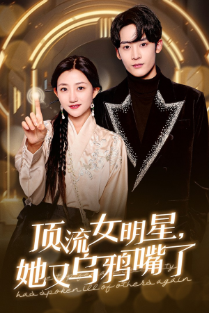 顶流女明星她又乌鸦嘴了（60集）短剧全集抢先看