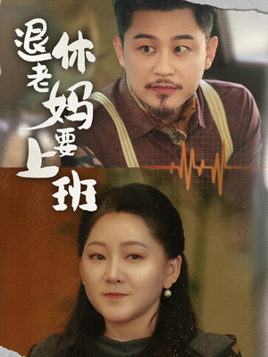 退休老妈要上班（78集）全网独播免费看