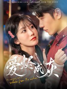 爱烬成灰(99集) 爱烬成灰(99集)免费观看全集