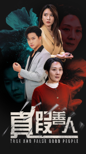 真假善人（55集）看精彩短剧