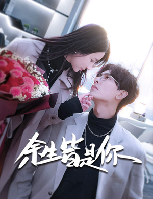 余生皆是你（94集）在线观看完整版