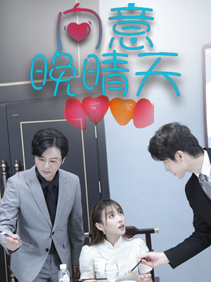 向意晚晴天（30集）大结局