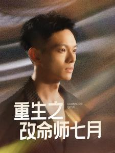 重生之改命师七月（41集）热播短剧排行榜