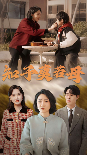 知子莫若母（45集）抢先看新短剧