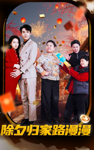 除夕归家路漫漫（35集）在哪个平台能看