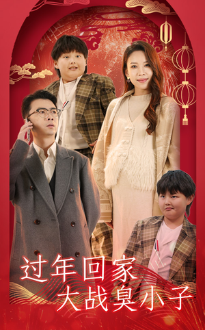 过年回家大战臭小子（32集）精彩短剧随心推