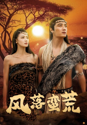 风落蛮荒（50集）免费短剧资源