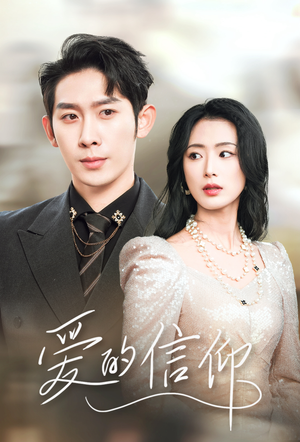 爱的信仰（32集）超好看短剧推荐