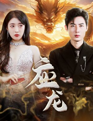 应龙（79集）我真的爱了