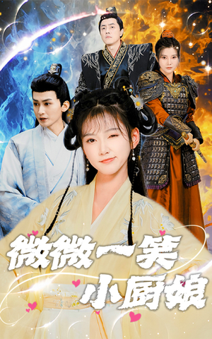 微微一笑小厨娘（32集）好看短剧又来了