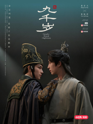 九千岁（40集）热门火爆短剧