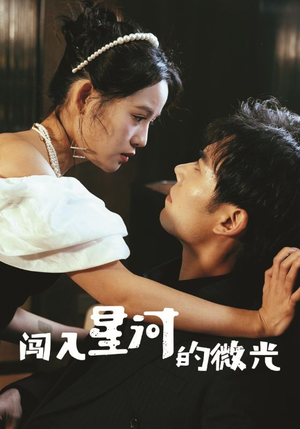 闯入星河的微光（90集）今日最火短剧