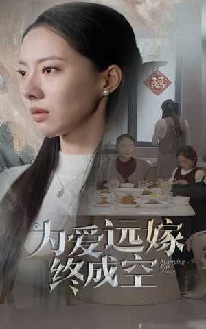 为爱远嫁终成空（41集）精彩好看短剧
