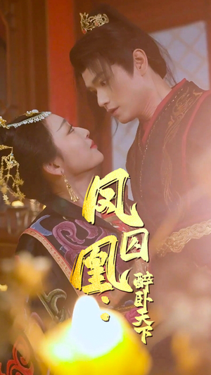 凤囚凰醉卧天下（53集）短剧追不停