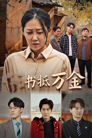 家书抵万金（43集）恋爱短剧分享