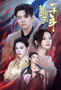 我被困在同一天一千年（80集）精彩的网络短剧