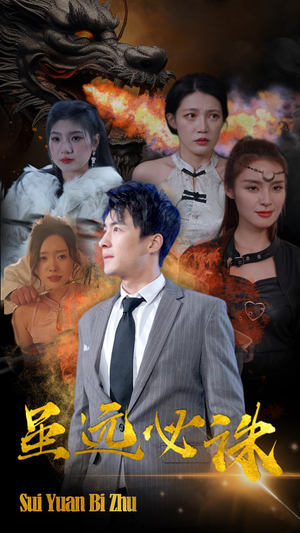 虽远必诛（63集）短剧