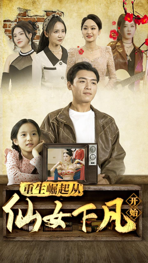 重生崛起从仙女下凡开始（80集）短剧解说热门