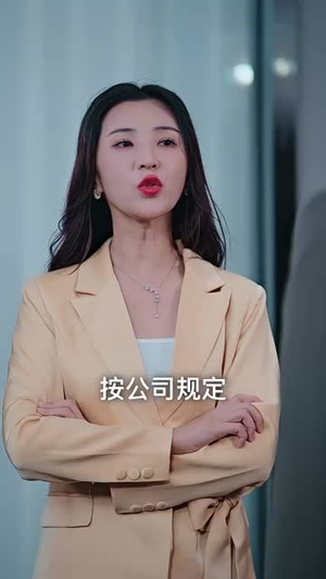 狼婿下山（99集）每天分享短剧