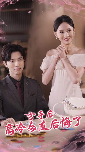 分手后高冷女友后悔了（90集）精彩短剧来了