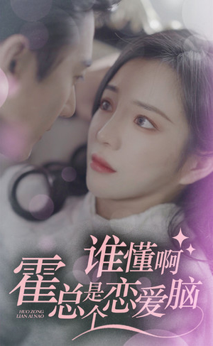 谁懂啊，霍总是个恋爱脑（81集）好看短剧推荐