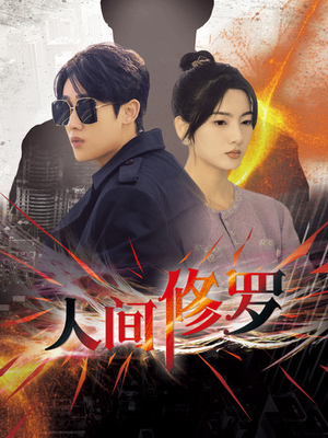人间修罗（99集）真的太好看了