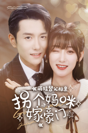 萌娃替父相亲，拐个妈咪嫁豪门（100集）好看到停不下来