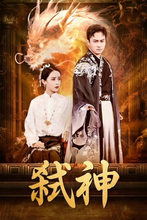 弑神（73集）爆火短剧追不停