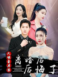 离婚后大明星老婆后悔了(99集) 离婚后大明星老婆后悔了(99集)热门火爆短剧