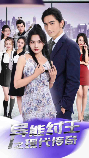 异能纣王之现代传奇（89集）好看的国产短剧