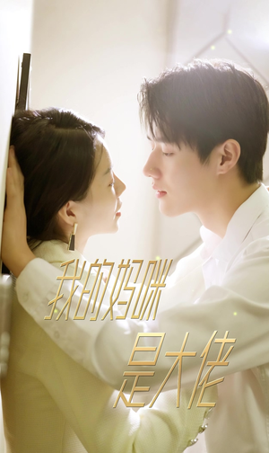 我的妈咪是大佬（92集）解说