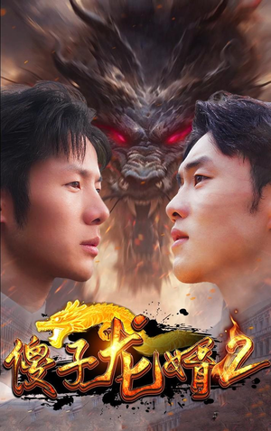 傻子龙婿第二部（98集）免费短剧全集看