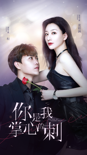 你是我掌心的刺（100集）热门了短剧