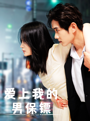 爱上我的男保镖（80集）悬疑短剧推荐