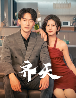 齐天（99集）经典回顾免费看