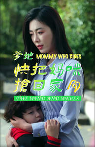 爹地快把妈咪抢回家（84集）最后的大结局