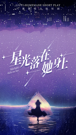 星光落在她身上（85集）火爆短剧来袭