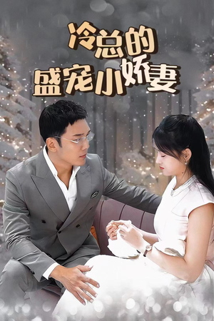冷总的盛宠小娇妻（80集）真的太好看了
