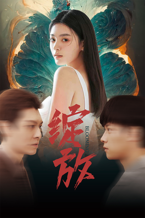 绽放（99集）精彩短剧分享