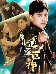 都市逍遥医神（86集）战神短剧推荐