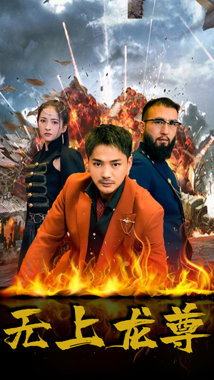 无上龙尊（84集）西瓜短剧免费看