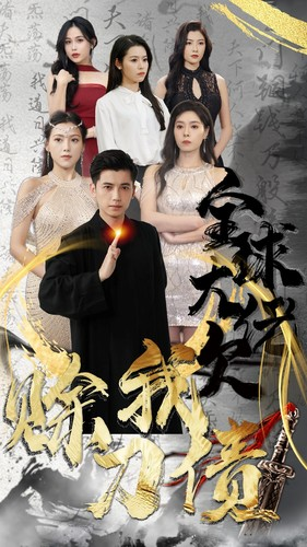 全球大佬欠我赊刀债（91集）全部免费看全集